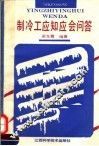 制冷工应知应会问答 封面
