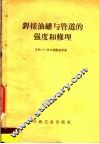 焊接油罐与管道的强度和修理 封面