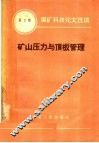 煤矿科技论文选辑  2  矿山压力与顶板管理 封面