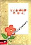 矿山机械结构的简化 封面