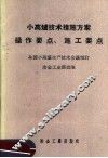 小高炉技术措施方案、操作要点、施工要点 封面