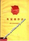 水泵操作法 封面