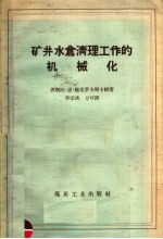 矿井水仓清理工作的机械化 封面