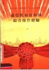 截煤机和康拜因综合操作经验 封面