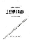 土法炼铁参考资料 封面