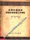 煤矿和选煤厂煤质技术检查工作须知 封面
