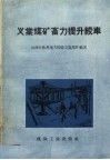 义棠煤矿畜力提升绞车 封面