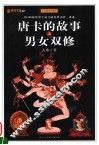 唐卡的故事之男女双修 封面