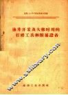 油井开采及大修时用的打捞工具和附属设备 封面