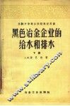 苏联中等专业学校教学用书  黑色冶金企业的给水和排水  下 封面