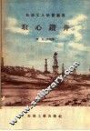 取心钻井 封面