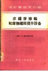 采矿新技术介绍  多绳磨擦轮和磨擦绳提升设备 封面