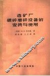 选矿厂破碎磨碎设备的安装与使用 封面