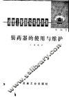 冶金工业技术革新资料  第14号  装药器的使用与维护 封面