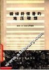 缓倾斜煤层的地压破煤 封面