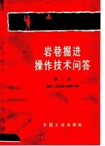 岩巷掘进操作技术问答  第3集 封面