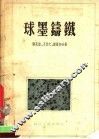 球墨铸铁 封面