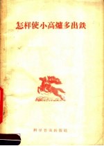 怎样使小高炉多出铁 封面
