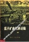 露天矿电机车运输  下 封面
