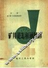 矿井是怎样通风的 封面