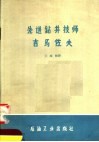 先进钻井技师马佐夫 封面