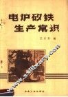 电炉矽铁生产常识 封面