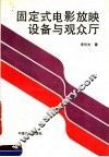 固定式电影放映设备与观众厅 封面