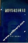 油田开发动态分析方法 封面