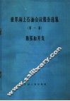 世界海上石油会议报告选集  第一届  勘探和开发 封面