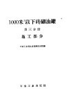 1000立方米以下砖砌油罐  第3分册  施工部分 封面