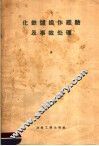 化铁炉操作经验及事故处理 封面