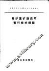 高炉重矿渣应用暂行技术规程 封面