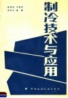 制冷技术与应用 封面
