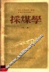 采煤学  中 封面