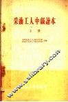 采油工人中级读本  上 封面