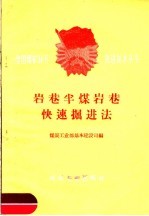 岩巷半煤岩巷快速掘进法 封面