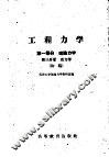 工程力学  第1部分  理论力学  第3分册  动力学  初稿 封面