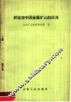 杆柱在中国金属矿山的应用 封面