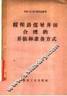 缓倾斜煤层井田合理的开拓和准备方式 封面