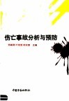 伤亡事故分析与预防 封面