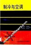 制冷与空调  原理·结构·调试·维修 封面