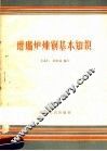 坩埚炉炼钢基本知识 封面