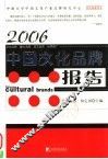 2006中国文化品牌报告 封面