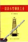 谈谈小型钢铁工业 封面