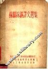 苏闻采矿译文选集 封面