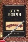 “矿工”型采煤康拜因 封面