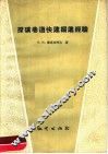 探矿巷道快速掘进经验 封面