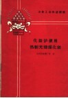 化铁炉使用热制无烟煤化铁 封面
