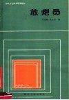 煤矿安全技术培训教材  放炮员 封面