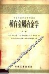 中等专业学校教学用书  稀有金属冶金学  下 电子书封面
